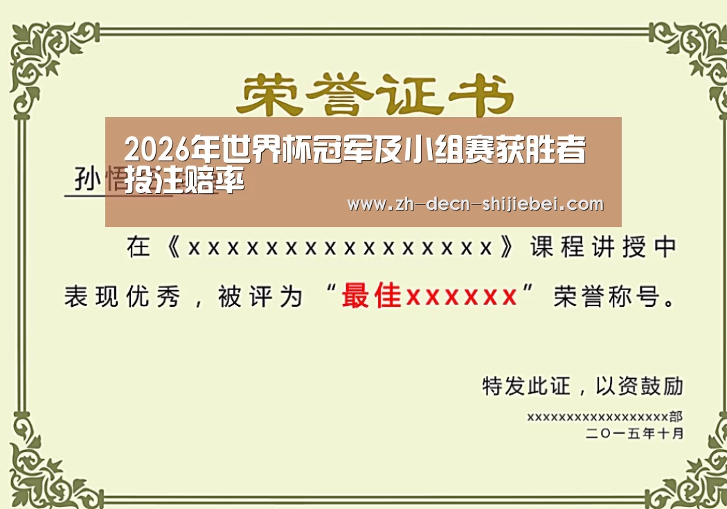 世界杯投注荣誉证书二(图1)