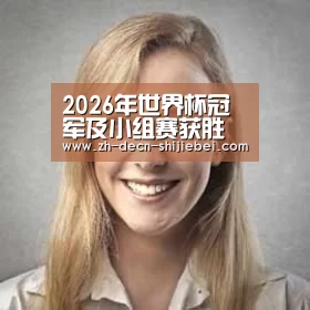 世界杯投注经销商感言一