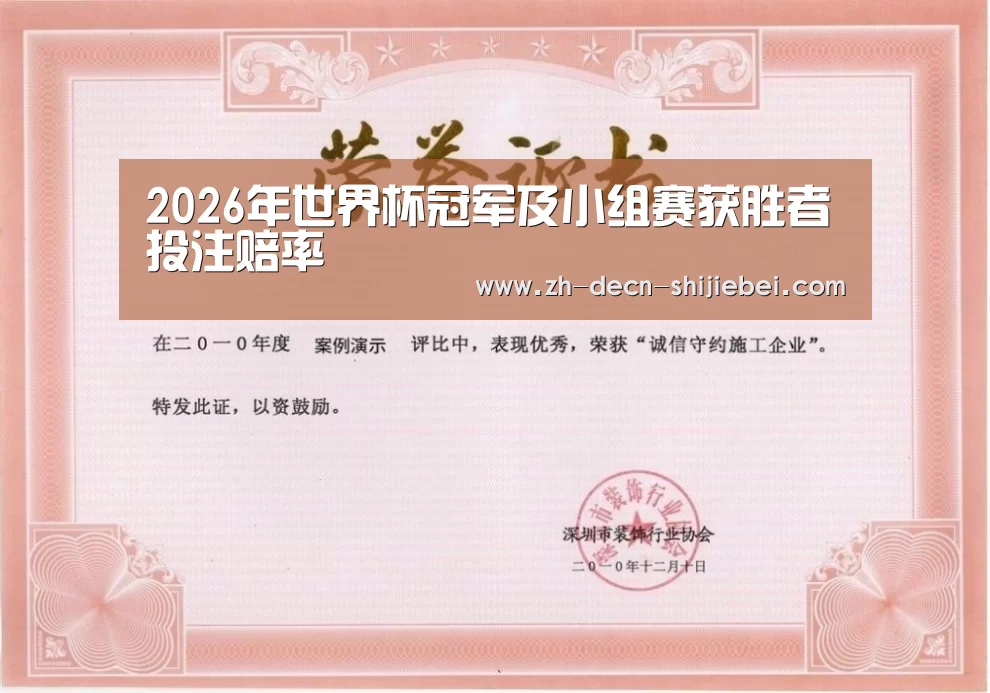 世界杯投注荣誉证书一(图1)