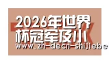 世界杯投注合作伙伴二