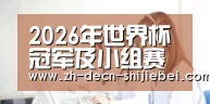 2026年世界杯冠军及小组赛获胜者投注赔率