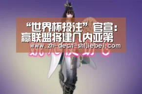 “世界杯投注”官宣:赢联盟将建几内亚第 一大氧化铝厂(图1) 世界杯投注