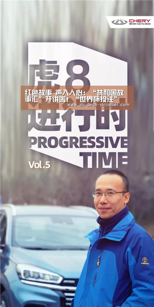 红色故事 声入人心:“共和国故事汇”开讲啦!“世界杯投注”(图1) 世界杯投注