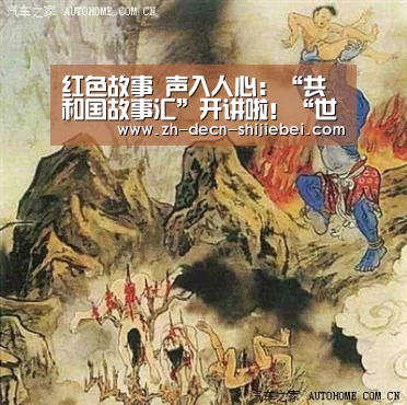 红色故事 声入人心:“共和国故事汇”开讲啦!“世界杯投注”(图3) 世界杯投注