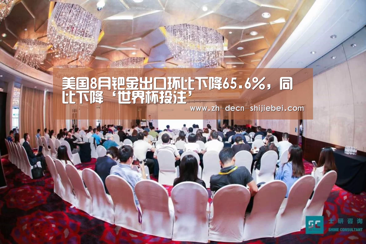 美国8月钯金出口环比下降65.6%,同比下降‘世界杯投注’(图1) 世界杯投注