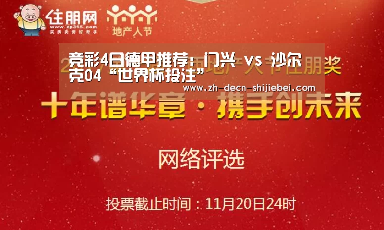 竞彩4日德甲推荐:门兴 vs 沙尔克04“世界杯投注”(图2) 世界杯投注