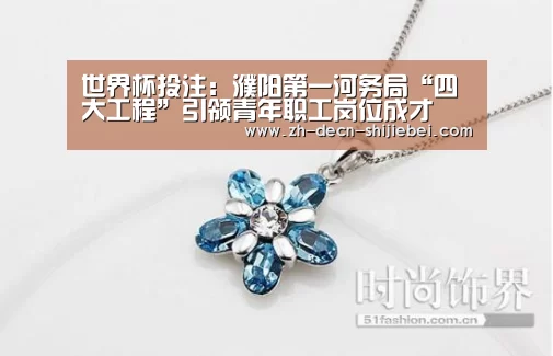 世界杯投注:濮阳第一河务局“四大工程”引领青年职工岗位成才(图3) 世界杯投注