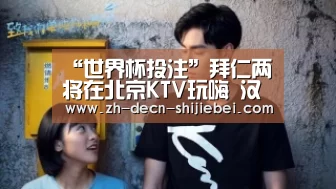 “世界杯投注”拜仁两将在北京KTV玩嗨 汉语不熟练未挑战中文歌(图1) 世界杯投注