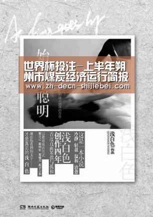 世界杯投注-上半年朔州市煤炭经济运行简报(图2) 世界杯投注