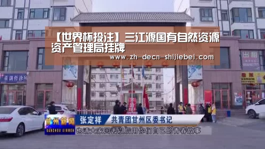 【世界杯投注】三江源国有自然资源资产管理局挂牌(图3) 世界杯投注