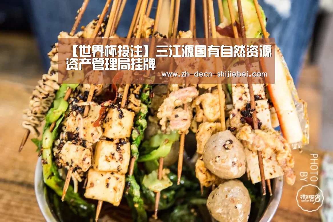 【世界杯投注】三江源国有自然资源资产管理局挂牌(图1) 世界杯投注