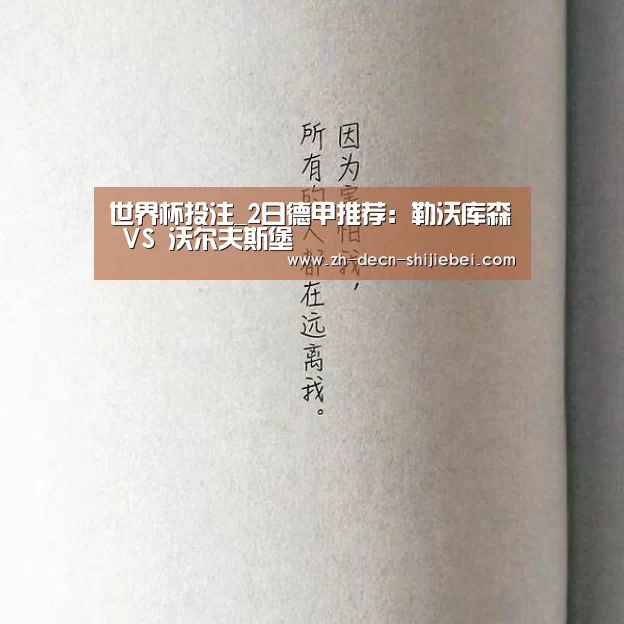 世界杯投注_2日德甲推荐:勒沃库森 VS 沃尔夫斯堡(图2) 世界杯投注