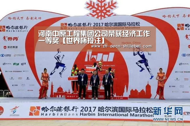 河南中原工程集团公司荣获经济工作一等奖【世界杯投注】(图2) 世界杯投注