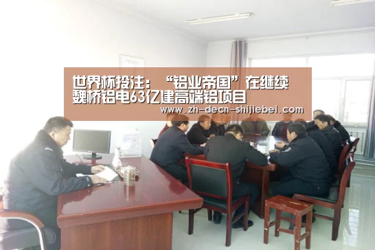 世界杯投注:“铝业帝国”在继续 魏桥铝电63亿建高端铝项目(图2) 世界杯投注