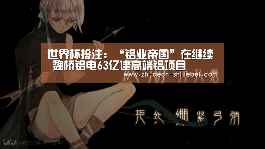 世界杯投注:“铝业帝国”在继续 魏桥铝电63亿建高端铝项目(图1) 世界杯投注