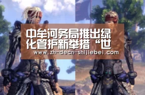 中牟河务局推出绿化管护新举措“世界杯投注”(图1) 世界杯投注
