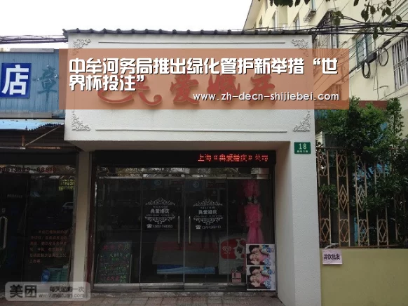 中牟河务局推出绿化管护新举措“世界杯投注”(图2) 世界杯投注